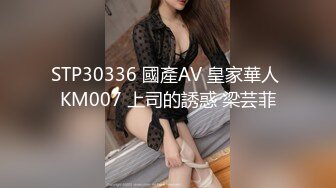 STP30336 國產AV 皇家華人 KM007 上司的誘惑 梁芸菲