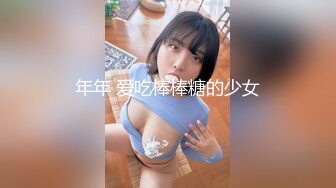 年年 爱吃棒棒糖的少女