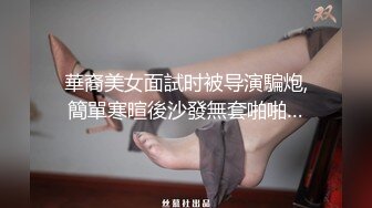 華裔美女面試时被导演騙炮,簡單寒暄後沙發無套啪啪…