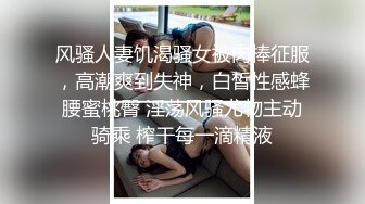 风骚人妻饥渴骚女被肉棒征服，高潮爽到失神，白皙性感蜂腰蜜桃臀 淫荡风骚尤物主动骑乘 榨干每一滴精液