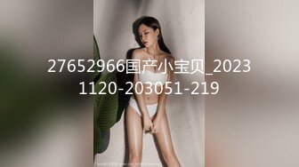 27652966国产小宝贝_20231120-203051-219