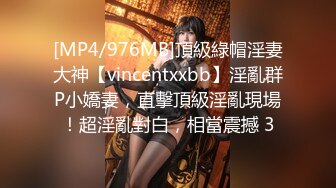 [MP4/976MB]頂級綠帽淫妻大神【vincentxxbb】淫亂群P小嬌妻，直擊頂級淫亂現場！超淫亂對白，相當震撼 3