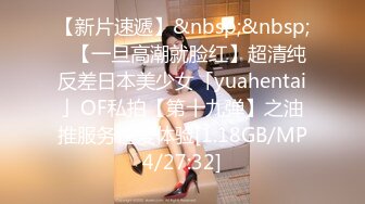 【新片速遞】&nbsp;&nbsp;✨【一旦高潮就脸红】超清纯反差日本美少女「yuahentai」OF私拍【第十九弹】之油推服务性爱体验[1.18GB/MP4/27:32]