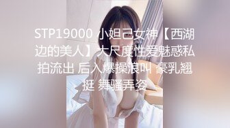 STP19000 小妲己女神【西湖边的美人】大尺度性爱魅惑私拍流出 后入爆操浪叫 豪乳翘挺 舞骚弄姿