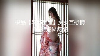 极品【李娜宝宝】女女互慰情趣道具SM捆绑