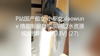 P站国产痴女 小巫女xiaowunv 情趣制服自慰高潮喷水资源视频福利合集[33V] (27)