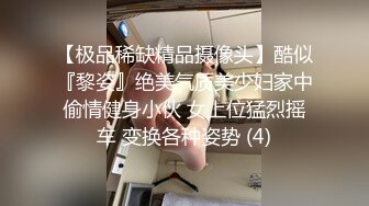 【极品稀缺精品摄像头】酷似『黎姿』绝美气质美少妇家中偷情健身小伙 女上位猛烈摇车 变换各种姿势 (4)