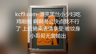 kcf9.com-漂亮黑丝小少妇吃鸡啪啪 啊啊老公快点我不行了 上位骑乘表情享受 被纹身小哥哥无套输出