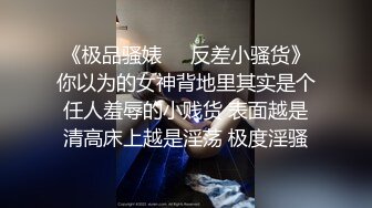 《极品骚婊㊙️反差小骚货》你以为的女神背地里其实是个任人羞辱的小贱货 表面越是清高床上越是淫荡 极度淫骚