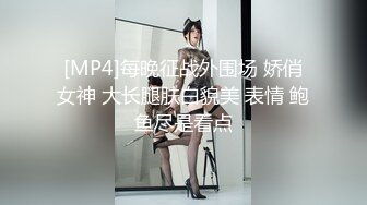 [MP4]每晚征战外围场 娇俏女神 大长腿肤白貌美 表情 鲍鱼尽是看点