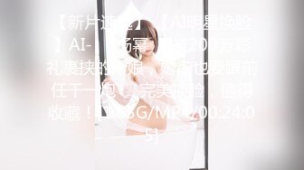 【新片速遞】 【AI明星换脸】AI-❤️杨幂❤️被200万彩礼裹挟的新娘，婚前也要跟前任干一炮❤️完美换脸，值得收藏！[1.65G/MP4/00:24:05]