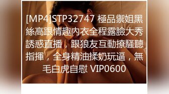 [MP4]STP32747 極品禦姐黑絲高跟情趣內衣全程露臉大秀誘惑直播，跟狼友互動撩騷聽指揮，全身精油揉奶玩逼，無毛白虎自慰 VIP0600