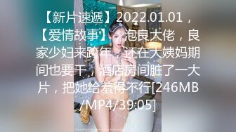 【新片速遞】2022.01.01，【爱情故事】，泡良大佬，良家少妇来跨年，还在大姨妈期间也要干，酒店房间脏了一大片，把她给羞得不行[246MB/MP4/39:05]