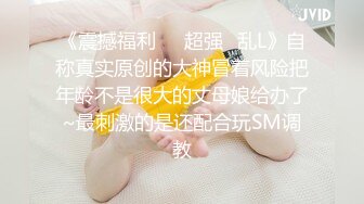 《震撼福利㊙️超强☛乱L》自称真实原创的大神冒着风险把年龄不是很大的丈母娘给办了~最刺激的是还配合玩SM调教