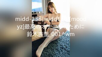 midd-138(midd138)[moodyz]最高のオナニーのために鈴木杏里_001^wm