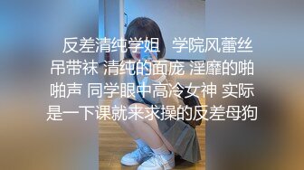 ✿反差清纯学姐✿学院风蕾丝吊带袜 清纯的面庞 淫靡的啪啪声 同学眼中高冷女神 实际是一下课就来求操的反差母狗