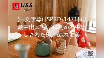 (中文字幕) [SPRD-1471] 母姦中出し 息子に初めて中出しされた母 有森なお美