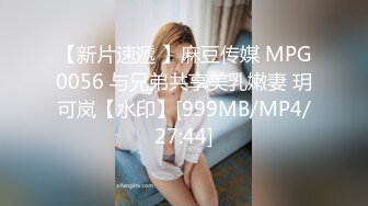 【新片速遞 】麻豆传媒 MPG0056 与兄弟共享美乳嫩妻 玥可岚【水印】[999MB/MP4/27:44]