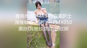 蜜桃传媒PMX049寂寞护士深夜轮值-孟若羽+PMX050黑丝OL地铁泄欲-张欣妍