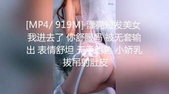 [MP4/ 919M] 漂亮短发美女 我进去了 你舒服吗 被无套输出 表情舒坦 无毛鲍鱼 小娇乳 拔吊射肚皮