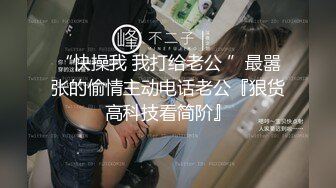 “快操我 我打给老公 ”最嚣张的偷情主动电话老公『狠货高科技看简阶』