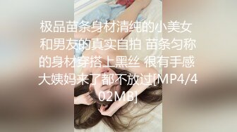 极品苗条身材清纯的小美女 和男友的真实自拍 苗条匀称的身材穿搭上黑丝 很有手感 大姨妈来了都不放过[MP4/402MB]