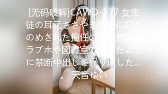 [无码破解]CAWD-377 女生徒の耳元ささやき誘惑に打ちのめされた担任の僕は放課後ラブホや図書室で狂ったように禁断中出しを繰り返した…。 天音ゆい