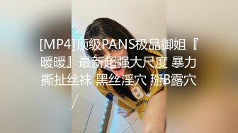 [MP4]顶级PANS极品御姐『暖暖』最新超强大尺度 暴力撕扯丝袜 黑丝淫穴 掰B露穴