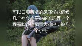 可以口爆吞精的风骚学妹伺候几个社会小哥被轮流玩弄，全程露脸各种舔弄大鸡巴，被几个小哥