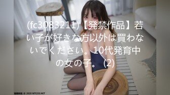 (fc3083211)【発禁作品】若い子が好きな方以外は買わないでください。10代発育中の女の子。 (2)