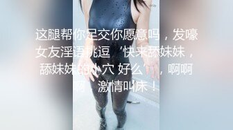 这腿帮你足交你愿意吗，发嚎女友淫语挑逗‘快来舔妹妹，舔妹妹的小穴 好么’，啊啊啊，激情叫床！