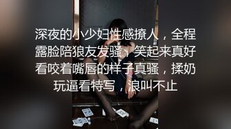 深夜的小少妇性感撩人，全程露脸陪狼友发骚，笑起来真好看咬着嘴唇的样子真骚，揉奶玩逼看特写，浪叫不止