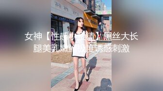 女神【性感小腰精】黑丝大长腿美乳嫩鲍极度诱惑刺激