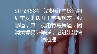 STP24584 【烈焰红唇极品网红美女】拨开丁字裤炮友一顿舔逼，第一视角特写操逼，圆润美臀骑乘爆操，进进出出快速抽插