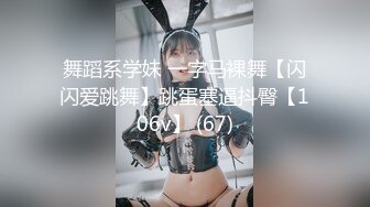 舞蹈系学妹 一字马裸舞【闪闪爱跳舞】跳蛋塞逼抖臀【106v】 (67)