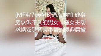 [MP4/706MB]酒店偷拍 健身房认识不久的男女，骚女主动求操双腿紧夹小哥的腰迎屌撞击深处