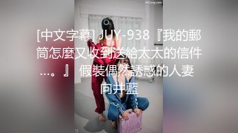 [中文字幕] JUY-938『我的郵筒怎麼又收到送給太太的信件…。』 假裝偶然誘惑的人妻 向井藍