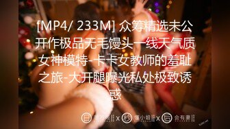 【新片速遞】 18岁骚逼学妹❤️放假太久不见，回校第一天马上约我出来，主动上位啪啪❤️骚得不要不要的！！爽死啦~[17M/MP4/00:57]