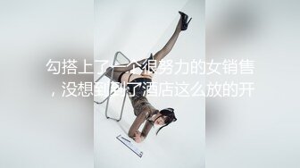 勾搭上了一个很努力的女销售，没想到到了酒店这么放的开