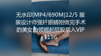 无水印[MP4/690M]12/5 服装设计师强奸眼睛刚做完手术的美女白领翘起屁股后入VIP1196