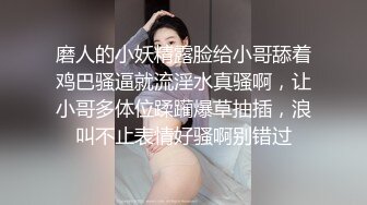 磨人的小妖精露脸给小哥舔着鸡巴骚逼就流淫水真骚啊，让小哥多体位蹂躏爆草抽插，浪叫不止表情好骚啊别错过