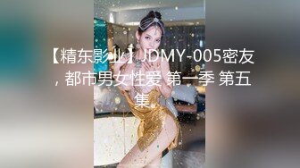 【精东影业】JDMY-005密友，都市男女性爱 第一季 第五集。