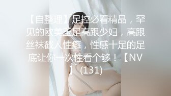 【自整理】足控必看精品，罕见的欧美玉足高跟少妇，高跟丝袜戳人性癖，性感十足的足底让你一次性看个够！【NV】 (131)