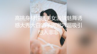 高挑身材性感美女激情魅舞诱惑大秀大白奶子嫩嫩穴超吸引想入非非