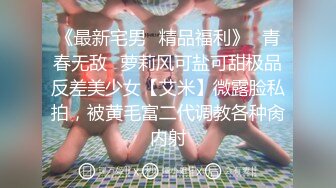 《最新宅男✿精品福利》✿青春无敌✿萝莉风可盐可甜极品反差美少女【艾米】微露脸私拍，被黄毛富二代调教各种肏内射