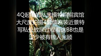 4Q起拍的私房模特桐桐宾馆大尺度拍摄4套情趣装近景特写私处放尿过程看这BB也是没少被有钱人光顾