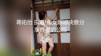 蒋佑怡 执着!痴女娜娜决意分享性爱的公园