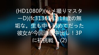 (HD1080P)(ハメ撮りマスターD)(fc3136141)18歳の無垢な。生も中も初めてだった彼女が今回連続中出し！3Pに初挑戦！ (2)