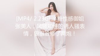 [MP4/ 2.23G] 半糖性感御姐张美人，风骚知性的诱人骚表情，狠狠被修了两炮！