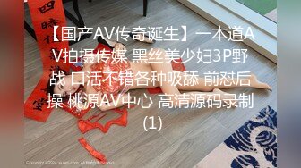 【国产AV传奇诞生】一本道AV拍摄传媒 黑丝美少妇3P野战 口活不错各种吸舔 前怼后操 桃源AV中心 高清源码录制 (1)